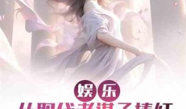 娱乐吃瓜的老婆小说,吃瓜老婆的逆袭之路