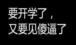 娱乐吃瓜酱不想开学文案,娱乐吃瓜酱的“不想开学”心声
