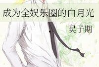 娱乐吃瓜酱 白月光,揭秘娱乐圈的甜蜜与苦涩