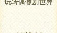 娱乐吃瓜玄学小说推荐