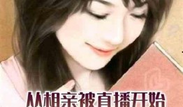 娱乐吃瓜酱相亲小说下载,相亲小说中的甜蜜碰撞与情感纠葛